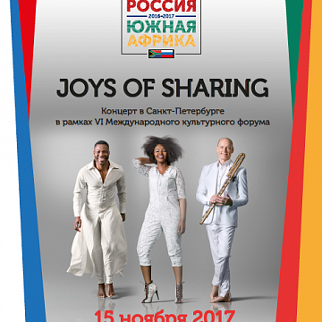 Culture Seasons of Russia-South Africa 2016-2017 «Joys of Sharing».